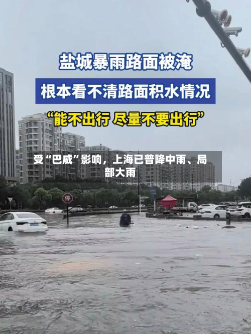受“巴威	”影响，上海已普降中雨	、局部大雨-第2张图片