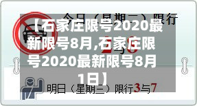 【石家庄限号2020最新限号8月,石家庄限号2020最新限号8月1日】