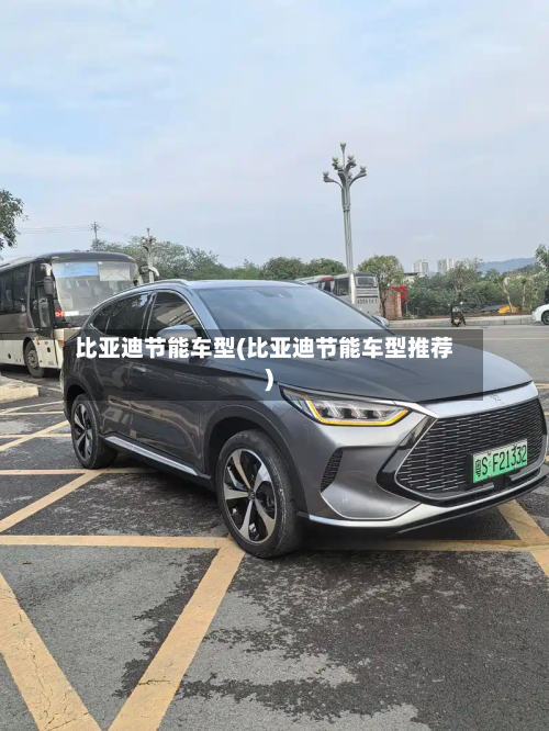 比亚迪节能车型(比亚迪节能车型推荐)-第3张图片