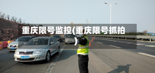 重庆限号监控(重庆限号抓拍)