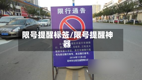 限号提醒标签/限号提醒神器-第2张图片