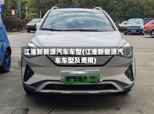 江淮新能源汽车车型(江淮新能源汽车车型及费用)-第2张图片