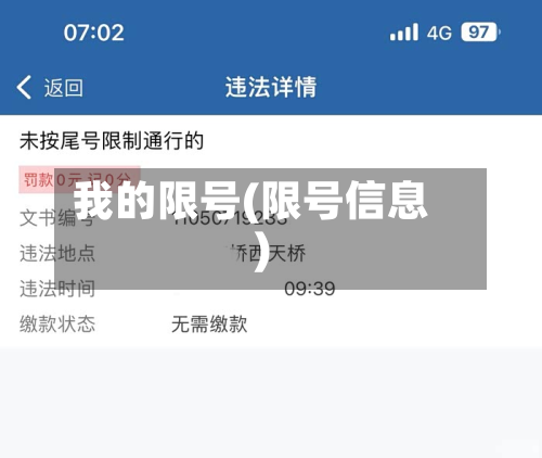 我的限号(限号信息)-第2张图片