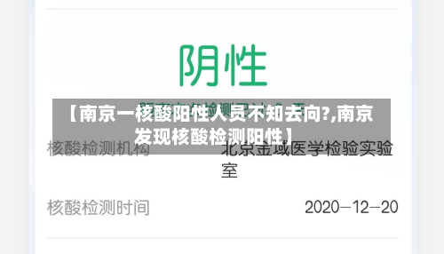 【南京一核酸阳性人员不知去向?,南京发现核酸检测阳性】