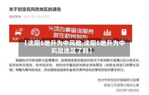【沈阳5地升为中风险,沈阳5地升为中风险地区了吗】