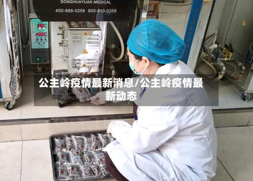 公主岭疫情最新消息/公主岭疫情最新动态