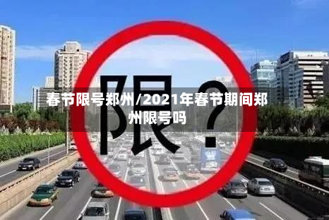 春节限号郑州/2021年春节期间郑州限号吗-第3张图片