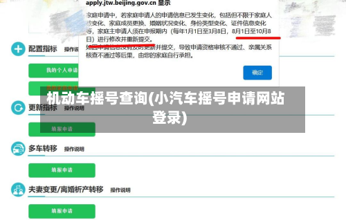 机动车摇号查询(小汽车摇号申请网站登录)