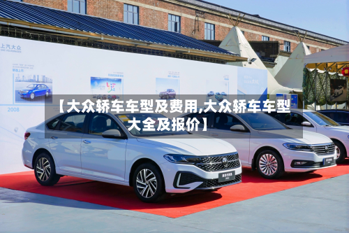 【大众轿车车型及费用,大众轿车车型大全及报价】