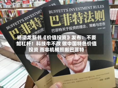 杨德龙新书《价值投资》发布：不要加杠杆！科技牛不改 做中国特色价值投资 而非机械照搬巴菲特-第2张图片