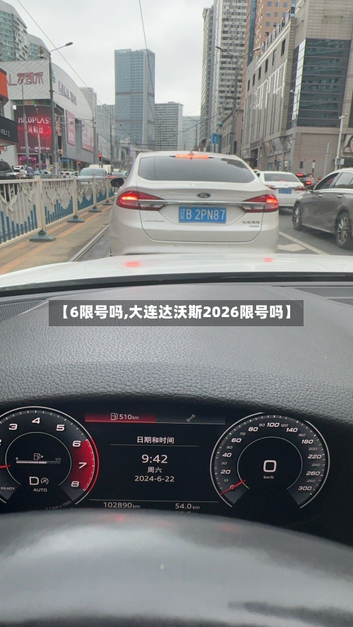 【6限号吗,大连达沃斯2026限号吗】