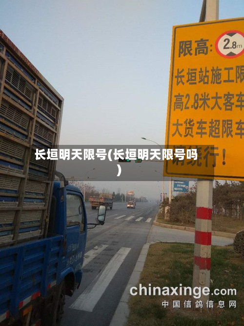 长垣明天限号(长垣明天限号吗)-第2张图片
