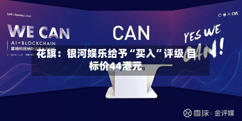 花旗：银河娱乐给予“买入	”评级 目标价44港元-第2张图片