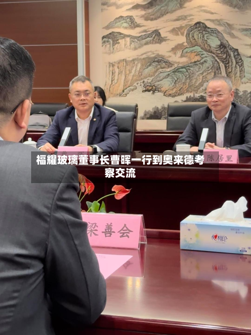 福耀玻璃董事长曹晖一行到奥来德考察交流