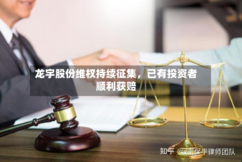 龙宇股份维权持续征集	，已有投资者顺利获赔-第2张图片