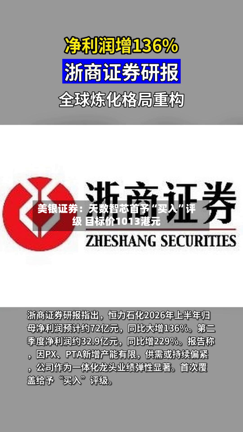 美银证券：天数智芯首予“买入	”评级 目标价1013港元-第1张图片