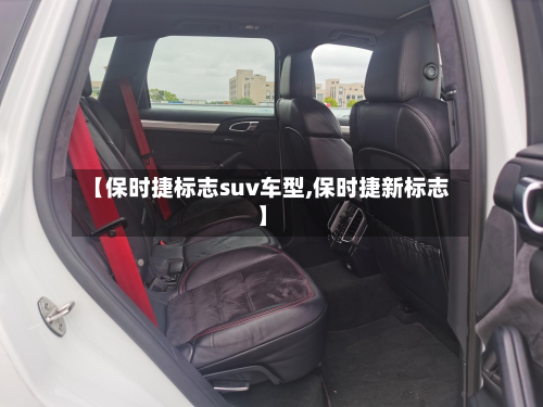 【保时捷标志suv车型,保时捷新标志】-第2张图片