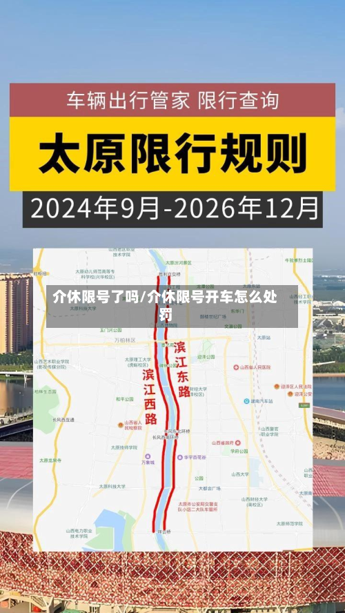 介休限号了吗/介休限号开车怎么处罚