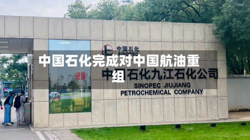 中国石化完成对中国航油重组-第2张图片