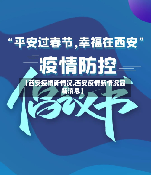 【西安疫情新情况,西安疫情新情况最新消息】-第2张图片
