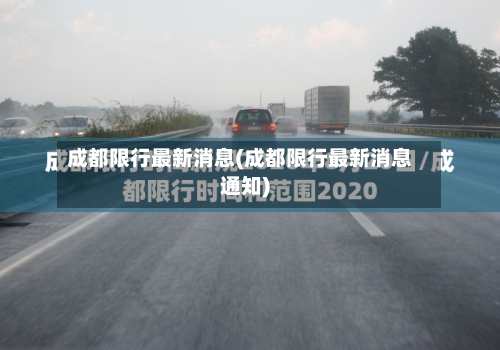 成都限行最新消息(成都限行最新消息通知)-第3张图片