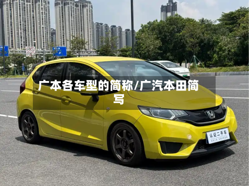 广本各车型的简称/广汽本田简写