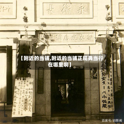 【附近的当铺,附近的当铺正规典当行在哪里啊】