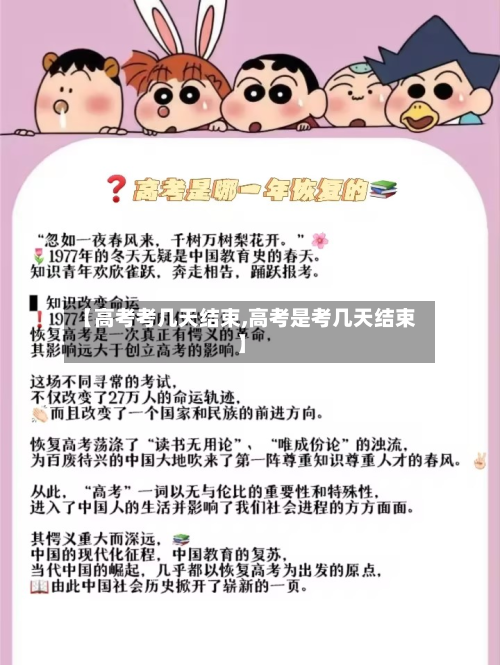 【高考考几天结束,高考是考几天结束】