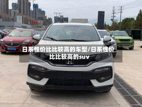 日系性价比比较高的车型/日系性价比比较高的suv-第2张图片