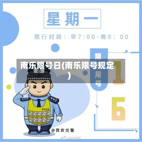南乐限号日(南乐限号规定)