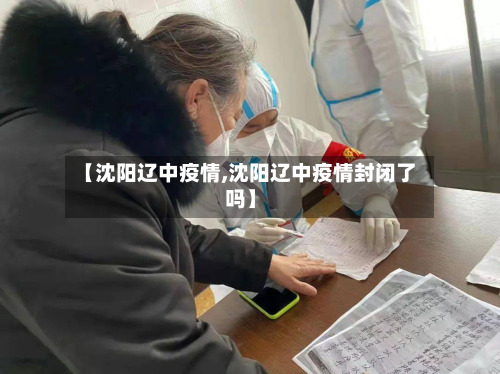 【沈阳辽中疫情,沈阳辽中疫情封闭了吗】-第3张图片