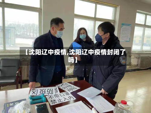 【沈阳辽中疫情,沈阳辽中疫情封闭了吗】-第2张图片
