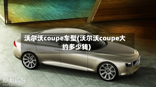 沃尔沃coupe车型(沃尔沃coupe大约多少钱)-第2张图片