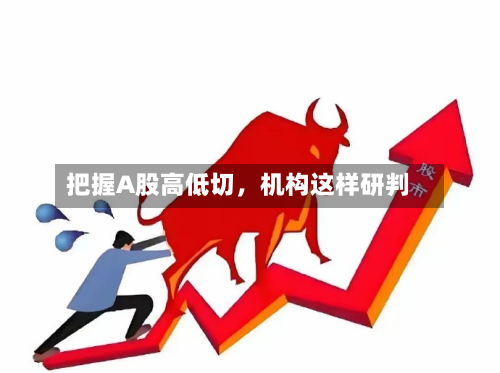 把握A股高低切	，机构这样研判-第3张图片