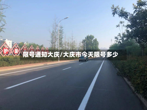 限号通知大庆/大庆市今天限号多少