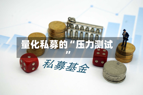 量化私募的“压力测试”