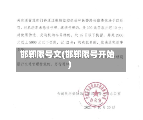 邯郸限号文(邯郸限号开始)-第2张图片