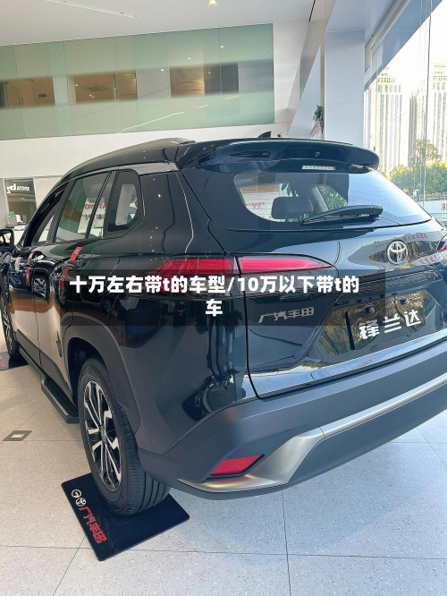 十万左右带t的车型/10万以下带t的车-第2张图片