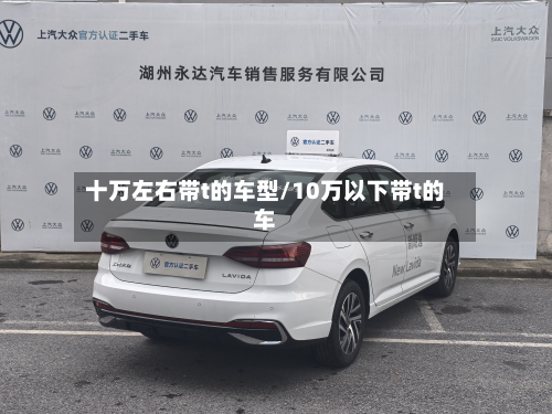 十万左右带t的车型/10万以下带t的车-第3张图片