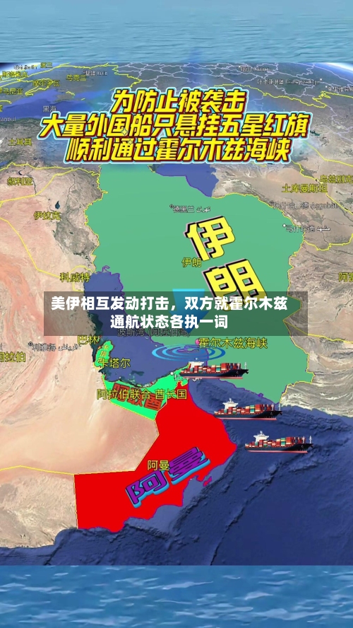 美伊相互发动打击，双方就霍尔木兹通航状态各执一词-第1张图片