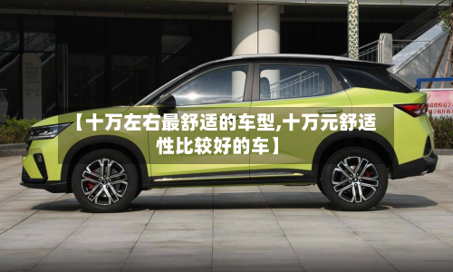 【十万左右最舒适的车型,十万元舒适性比较好的车】-第3张图片