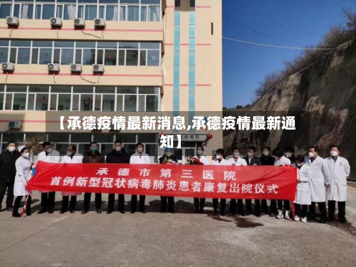 【承德疫情最新消息,承德疫情最新通知】