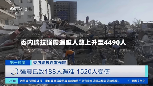 委内瑞拉强震遇难人数上升至4490人