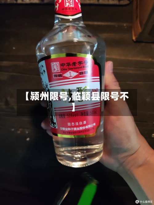 【颍州限号,临颖县限号不】