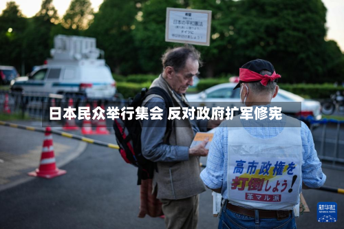 日本民众举行集会 反对政府扩军修宪-第3张图片