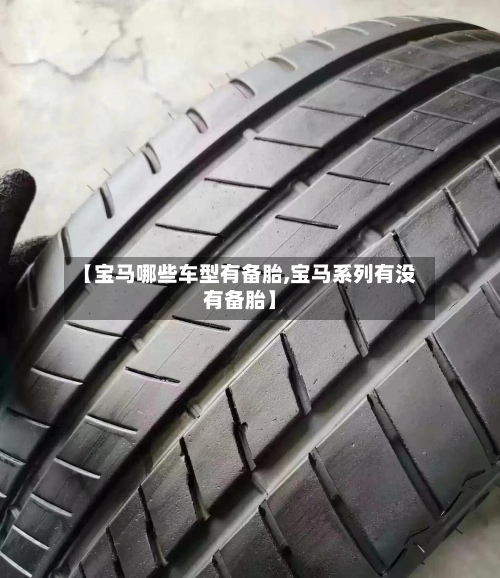 【宝马哪些车型有备胎,宝马系列有没有备胎】