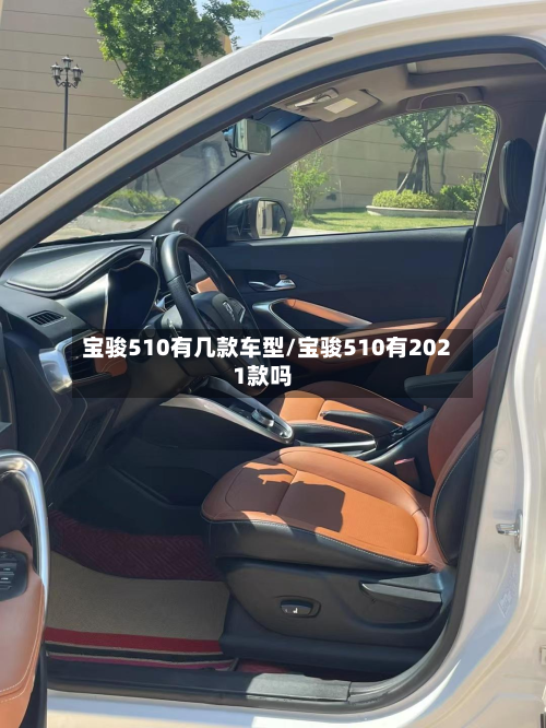宝骏510有几款车型/宝骏510有2021款吗