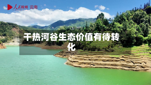 干热河谷生态价值有待转化