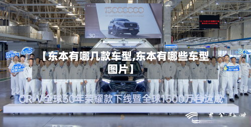 【东本有哪几款车型,东本有哪些车型图片】