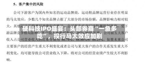 硬科技IPO盛宴：头部券商“一鱼多吃”，投行马太效应加剧